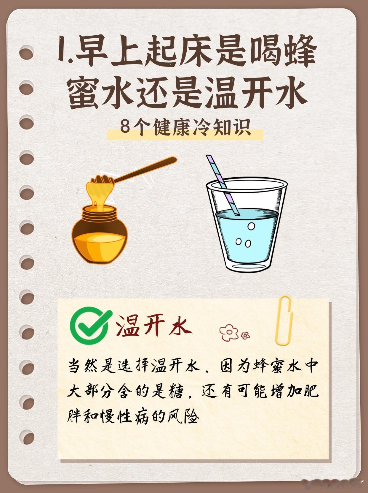 8个让人意想不到的健康冷知识一:早上起床是喝蜂蜜水还是温开水？二:饭菜放冰箱是趁