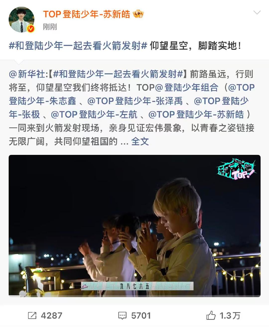 苏新皓仰望星空脚踏实地