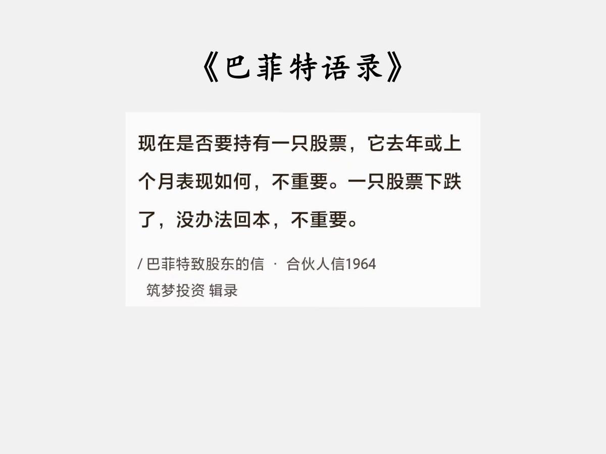 No.190股神巴菲特谈“涨跌回本不重要”巴菲特曰：“现在是否要持有一只股