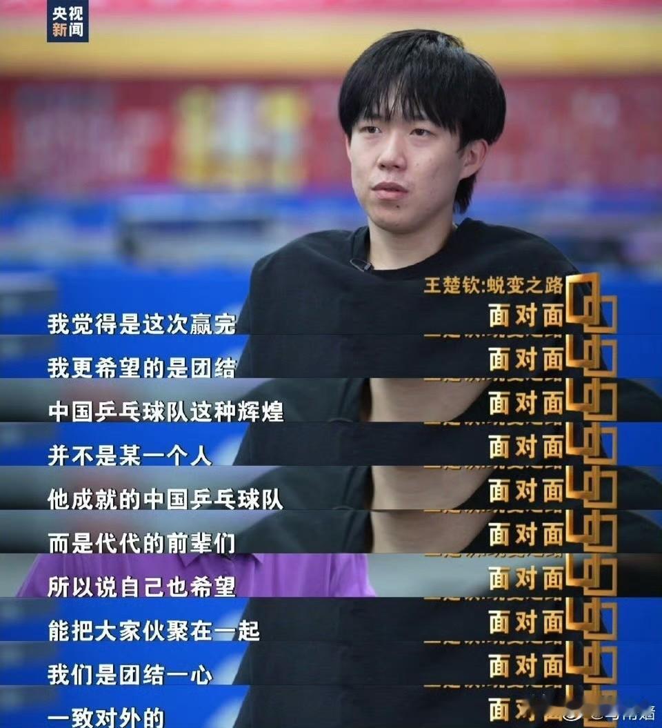“团结”这个词，别人都能说，就是由王楚钦说出来特别讽刺。人品好的人，自身带有凝聚