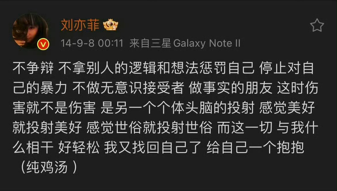 刘亦菲的心态领先我十年！关我屁事，关你屁事​​​