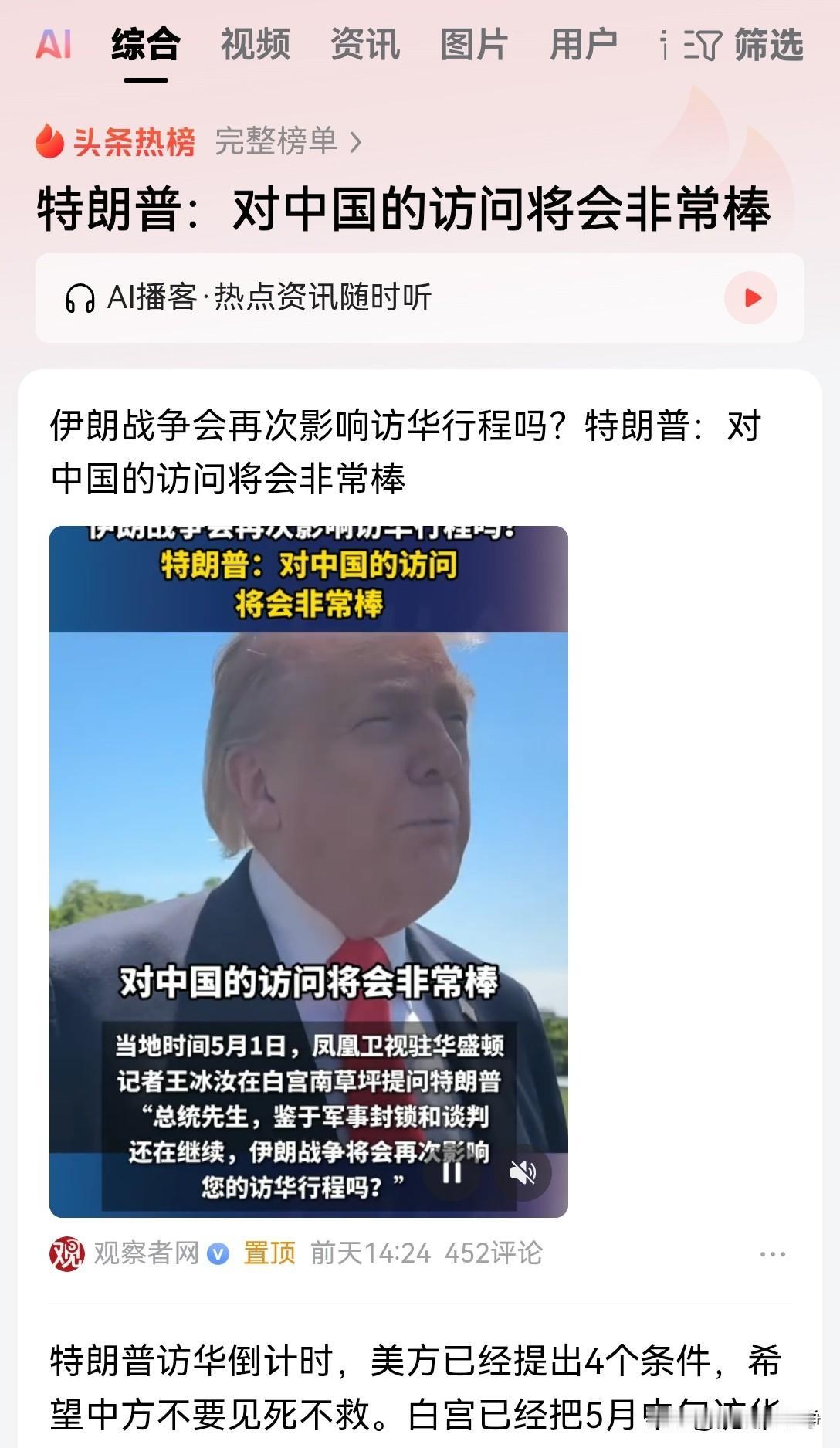 特朗普这是死乞白赖，没皮没脸非得要来了！5月1号凤凰卫视驻华盛顿的记者采访特朗