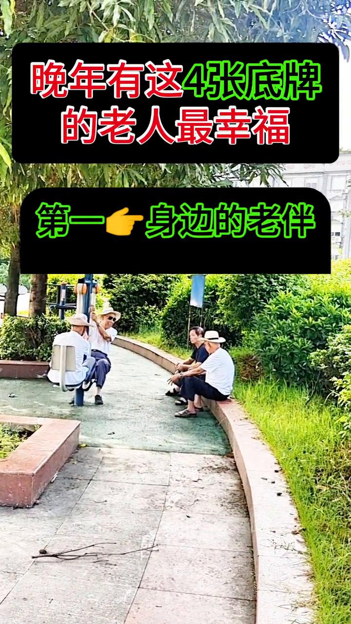 晚年有这4张底牌的老人最幸福。·第一、身边的老伴。·第二、遮雨的家。·第三