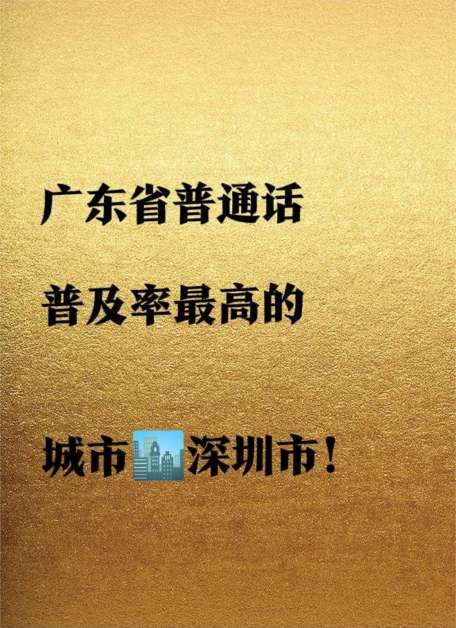 广东普通话普及率最高的城市，是移民城市，一线城市，经济特区深圳市！广东省21个