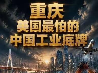深藏内陆的战略工业基石——重庆不少人疑惑，为何重庆会被视作国内关键的工业底牌