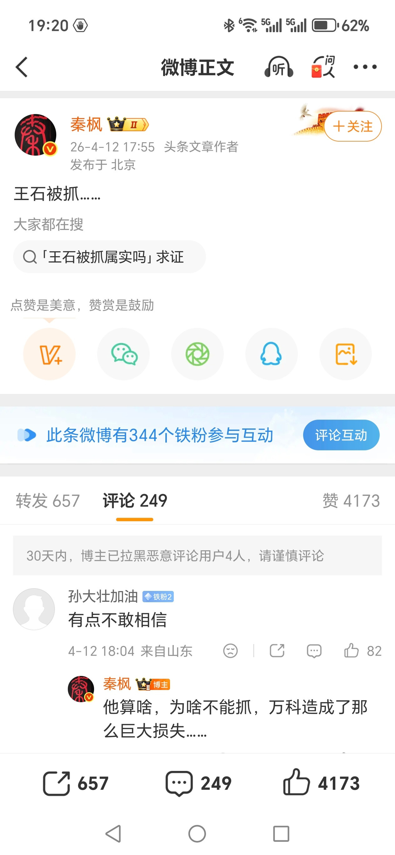 田朴君辟谣王石被抓，你相信谁？