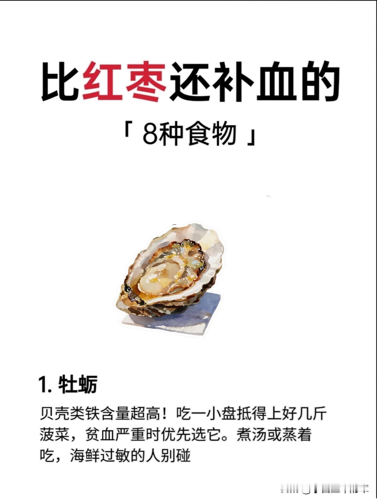 8种比红枣更高效的补血食物全解析很多人补血只知道吃红枣，但其实红枣的铁含量和