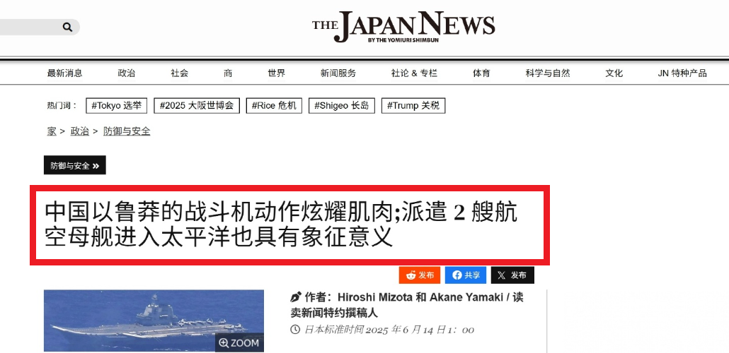 日本媒体再批中国双航母进西太：以鲁莽的战机机动展示武力2025年6月14日，日