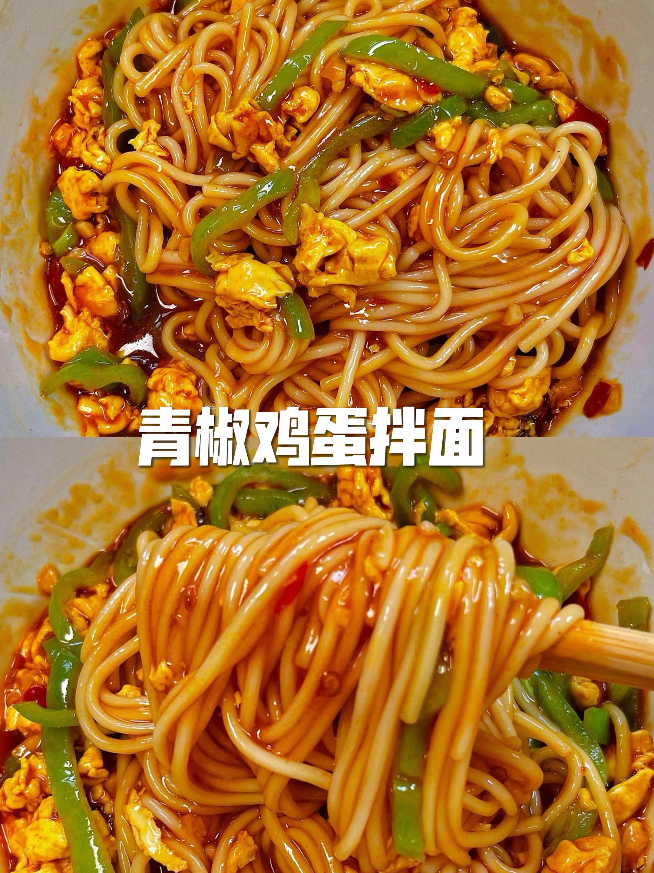 这个青椒鸡蛋拌面真的一绝，巨巨巨好吃！