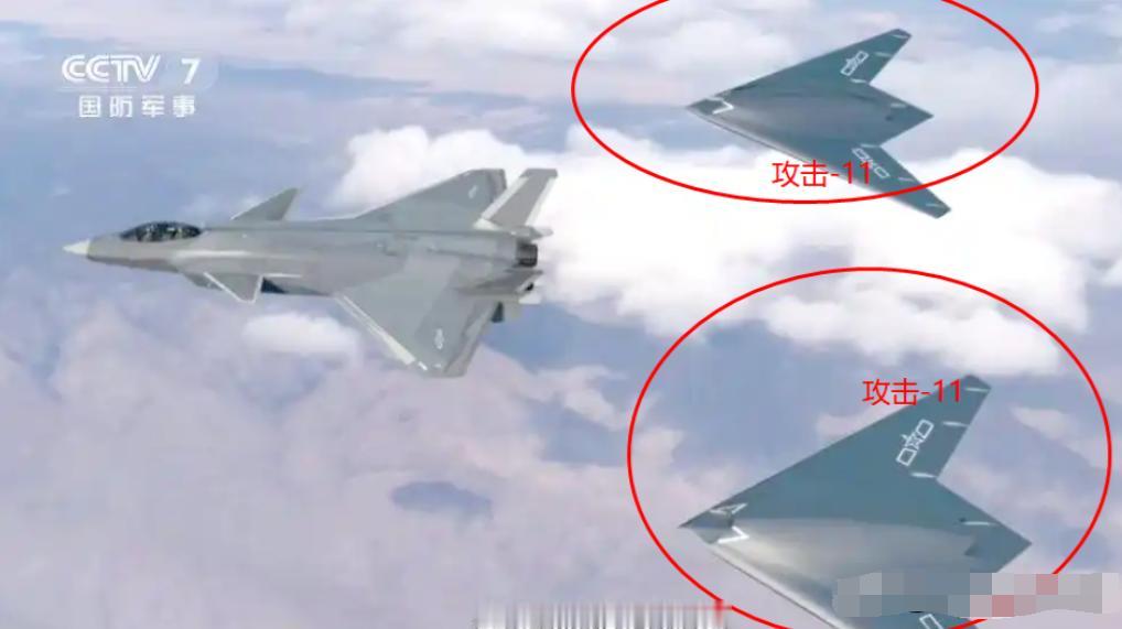 我了个逗！中国空军王炸来了，全球首个实现“无人僚机”服役了——攻击-11，这一亮