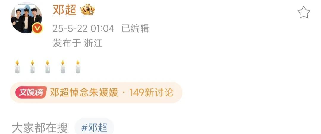 朱媛媛的离开，娱乐圈里的人有多痛心呢？昨天，好多明星在半夜醒来发文悼念，邓超，