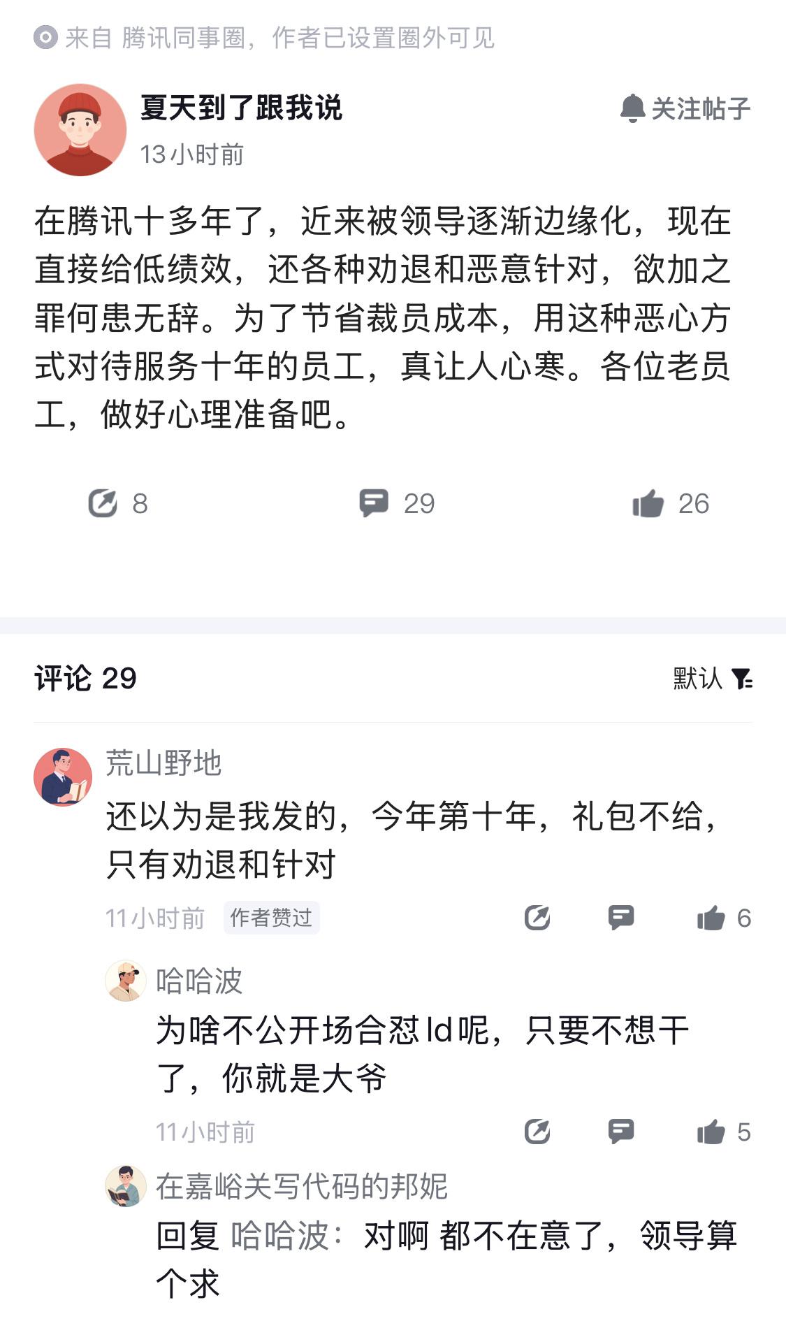 鹅厂十年老员工，应该很富足了吧？没想到面对领导的恶意针对，也得忍着。不过冷静想想