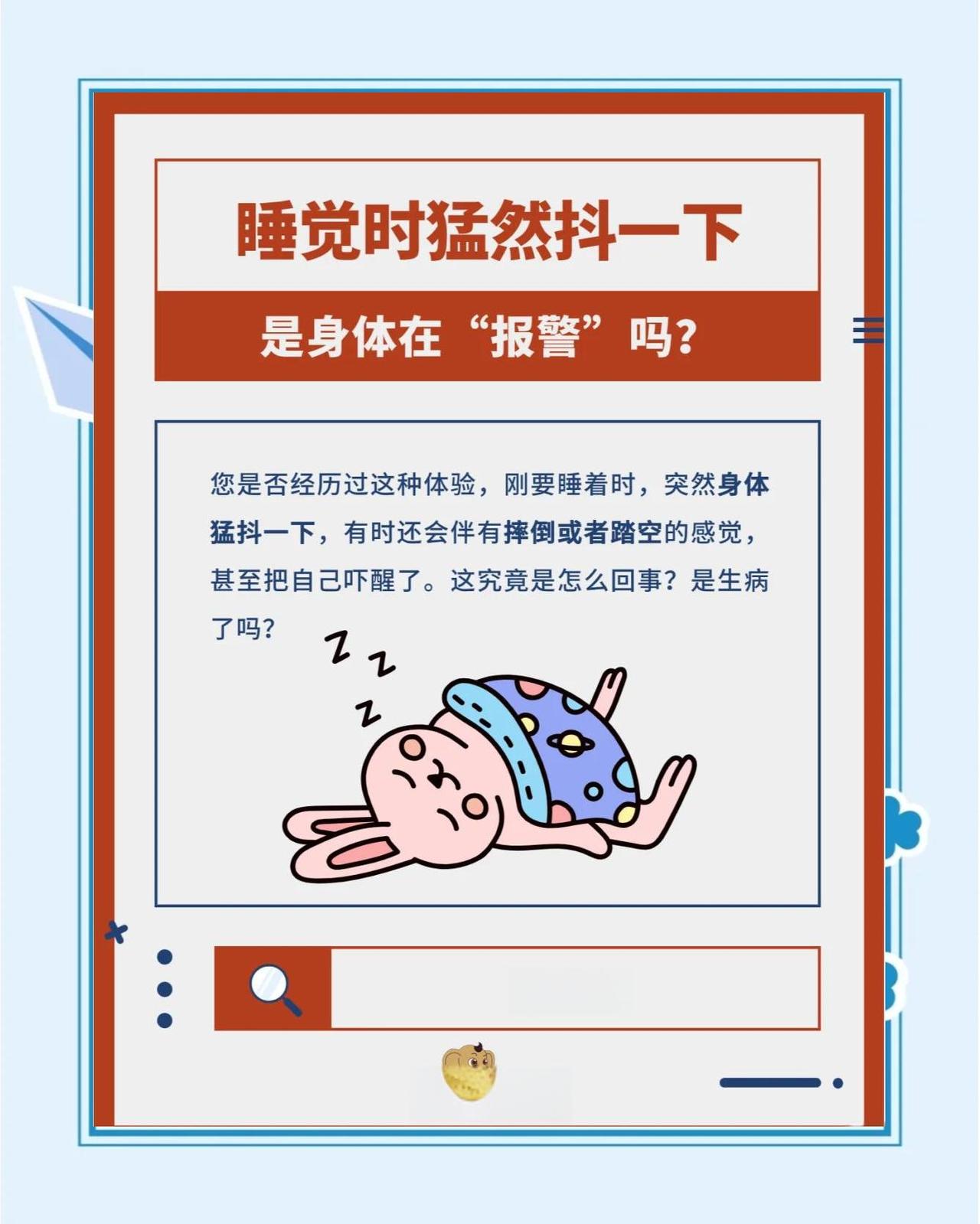 很多人都有过这样的体验：刚要睡着，身体突然像被电击般抖一下，还可能伴着“踏空”