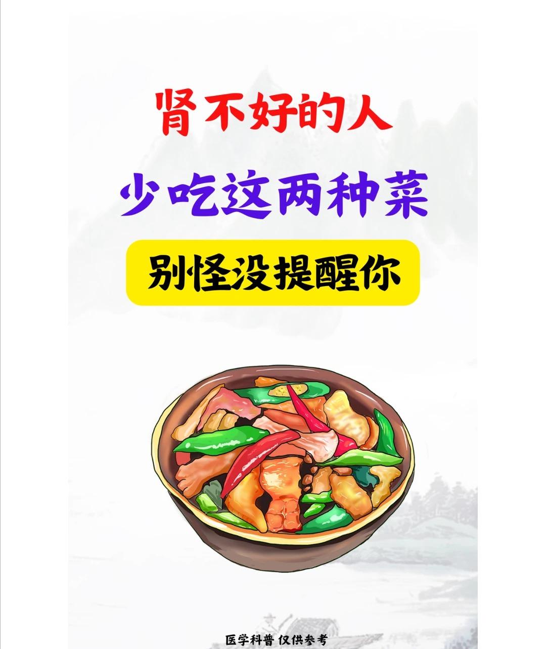 肾不好的人，少吃这两种菜！