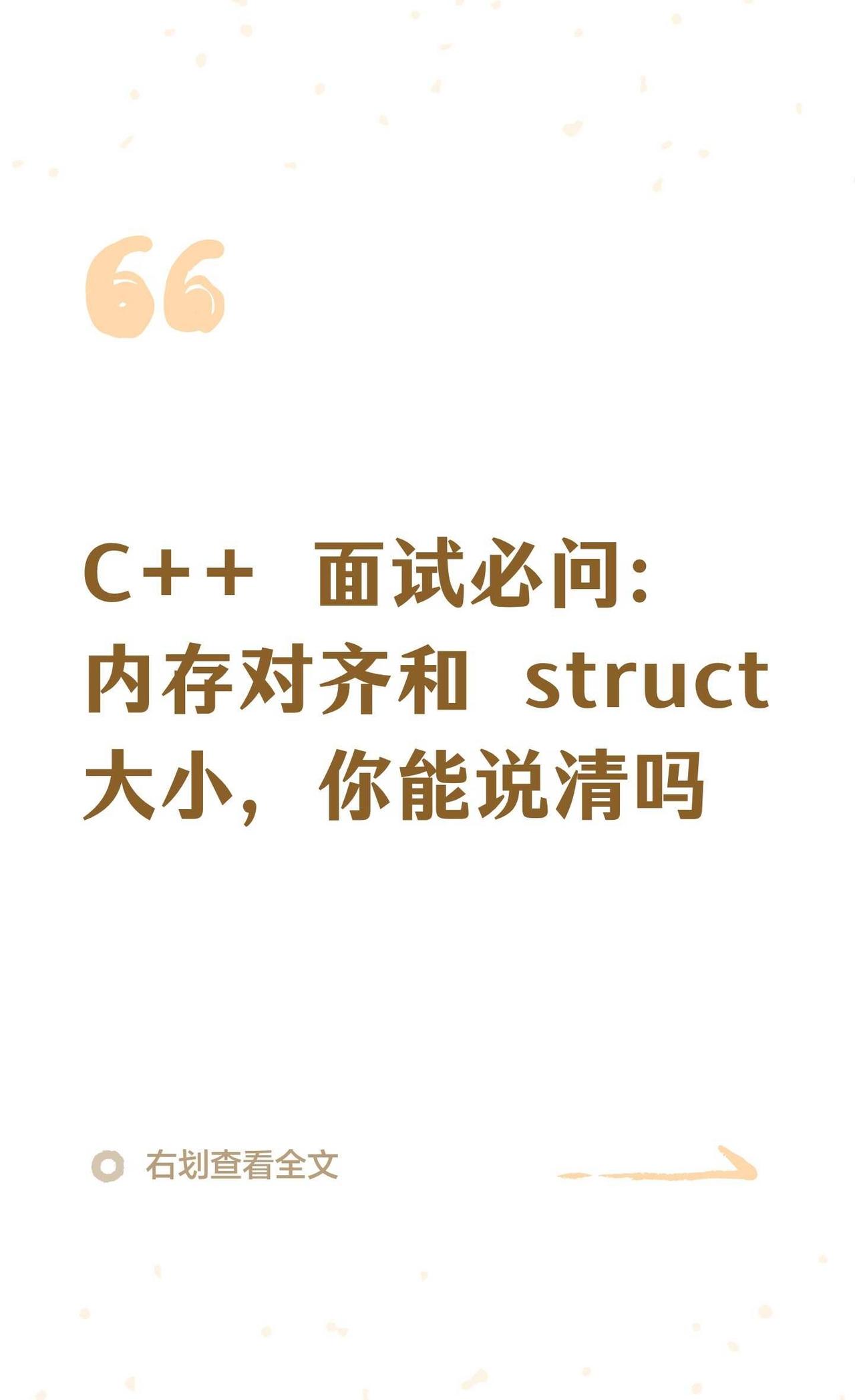 C++面试必问：内存对齐和struct大小，你非科班转码程序员qt开