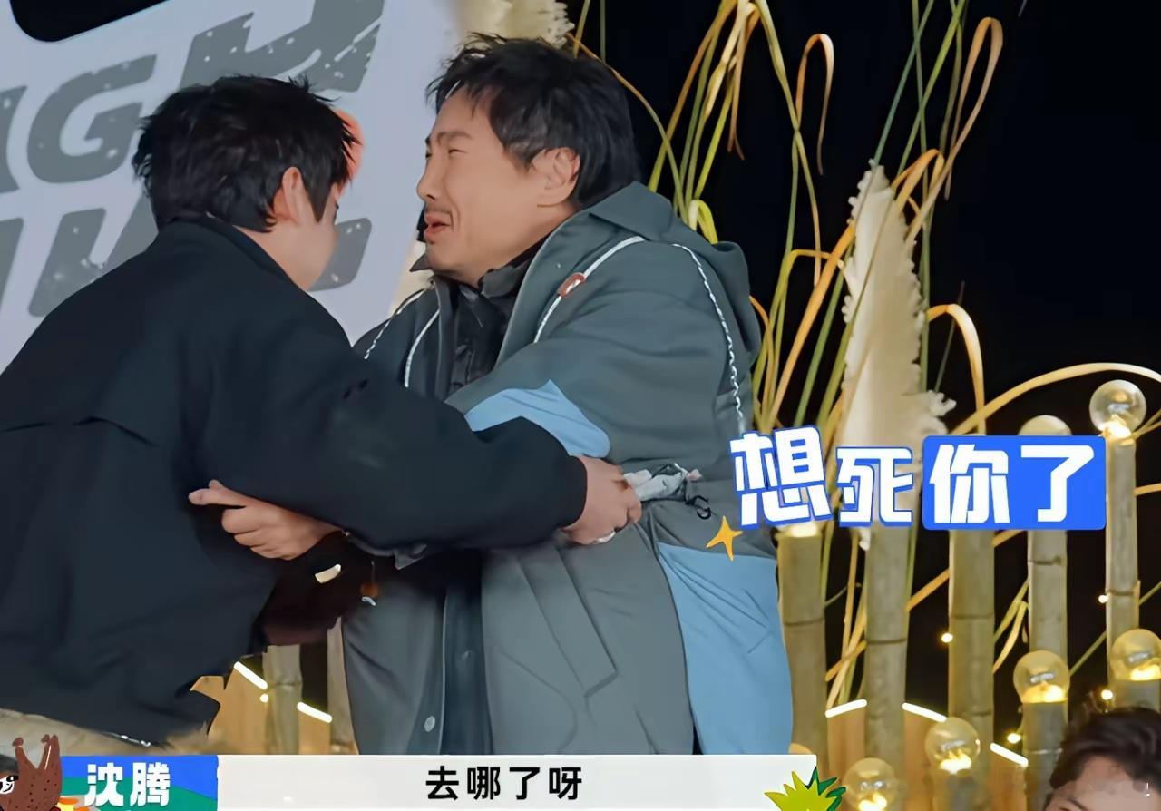 《现在就出发3》最后一期，白敬亭终于归队！他一入场，沈腾就抱着他痛哭流涕：“白，