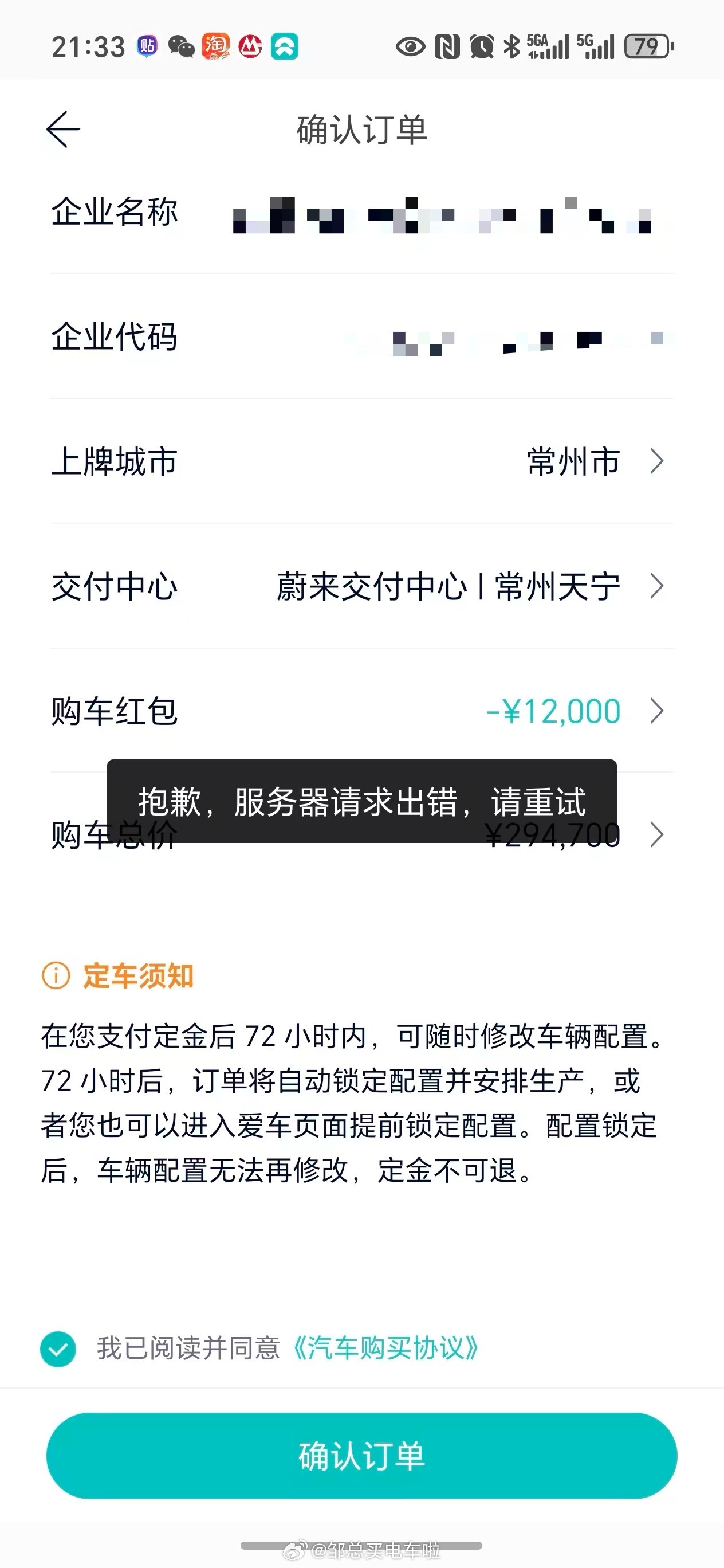 尽管服务器过载，我还是锲而不舍，最终“成功锁单”。邹总买电车啦蔚来全新es8汽场