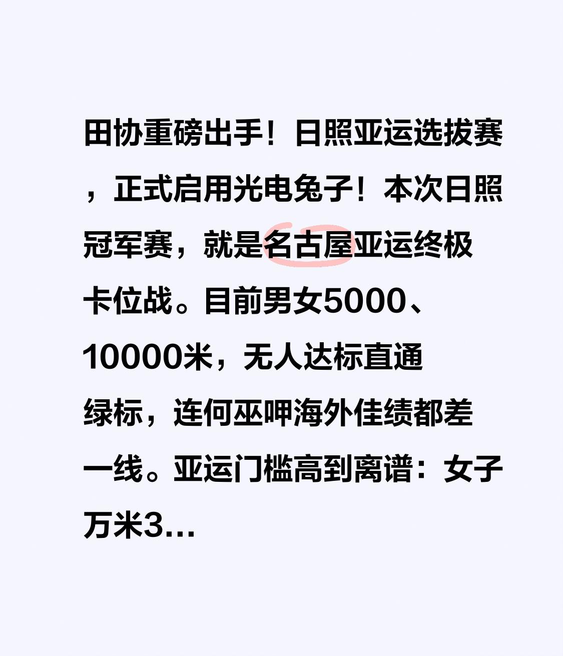 田协重磅出手！日照亚运选拔赛，正式启用光电兔子！本次日照冠军赛，就是名古屋亚运