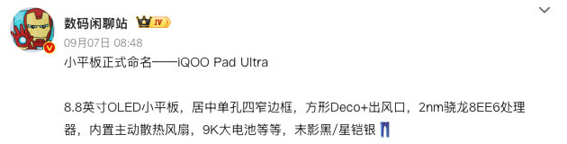 汇总一波iQOOPadUltra爆料配置屏幕：8.8英寸OLED小平板，居