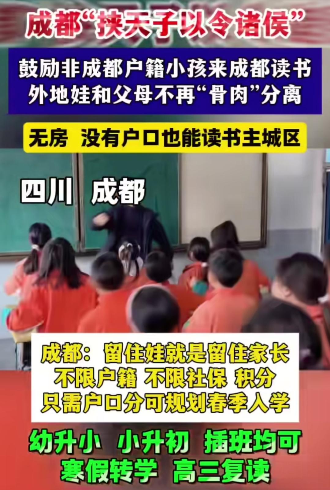 成都“挟天子以令诸侯”，非成都户籍也能在成都读书，让孩子和父母不在“骨肉”分离。