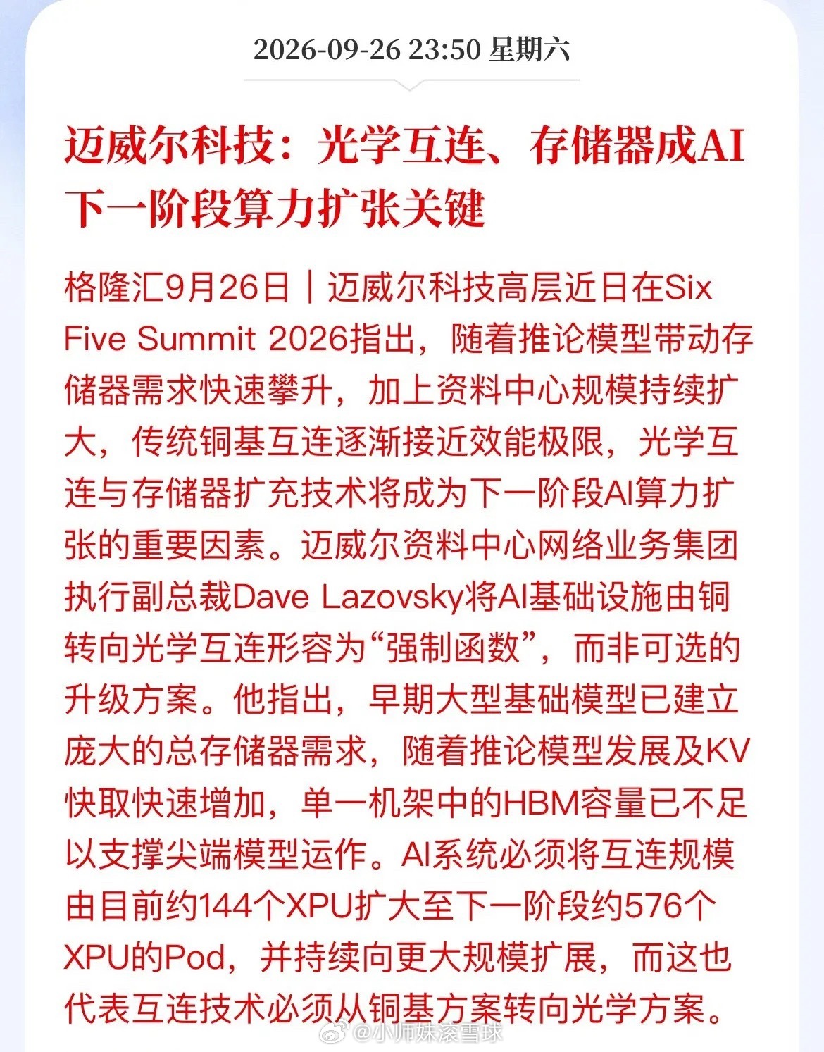 铜线撑不住了！迈威尔定调：AI下一战场，光互连+存储器迈威尔科技在SixFiv