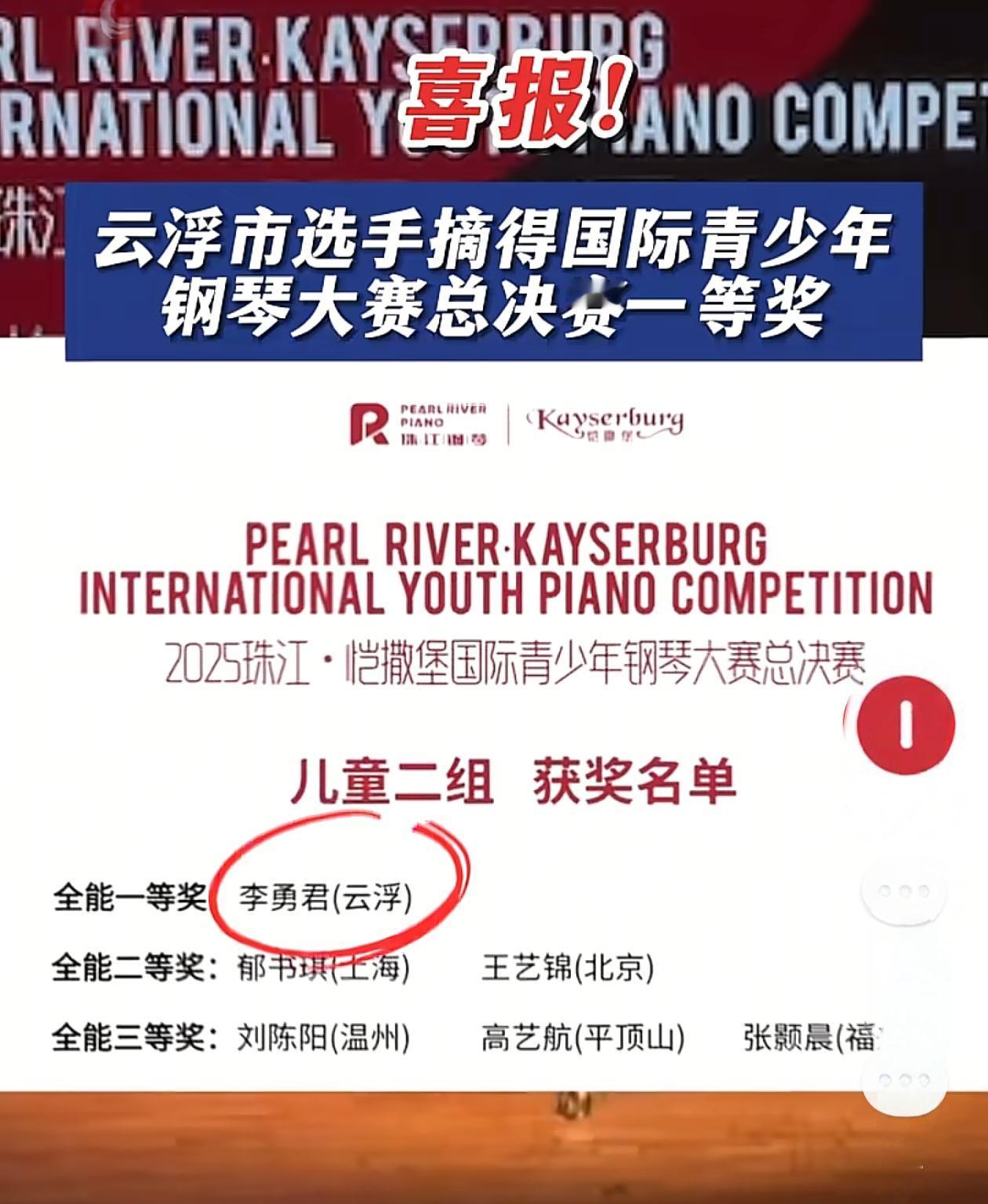 太强了，来自云浮的李勇君获得国际青少年钢琴大赛一等奖。小城也能出人才，不要因为云