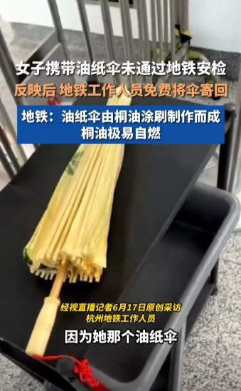 “原来如此”浙江杭州，女子旅游时在景区买了一把油纸伞，不料，准备乘坐地铁时，却被