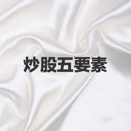 ⭐️⭐️炒股得懂五要素，基本功要扎实。散户必修课！必须收藏起来！股票市场整整，生