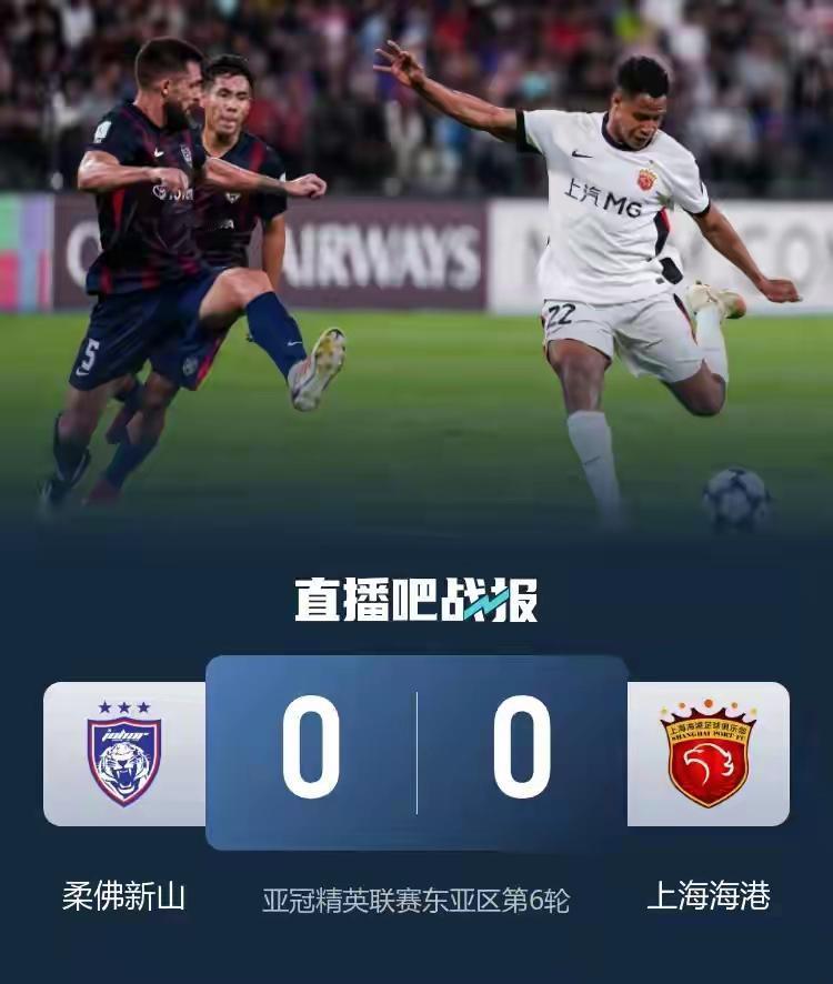 海港对柔佛的平局，具有三点意义：祝贺海港，客场顽强地0：0逼平柔佛DT，不仅