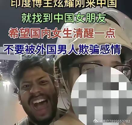 这位印度博主在社交媒体上得意的宣布，他在印度找不到对象，但到中国之后不到两天就找
