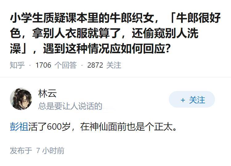 小学生质疑课本里的牛郎织女，「牛郎很好色，拿别人衣服就算了，还偷窥别人洗澡」，遇