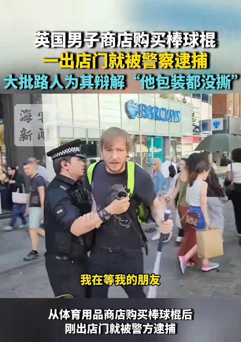 真是无解了！英国男子刚在店里买下全新棒球棍，塑料原封膜都没拆，手里还死死攥着购物