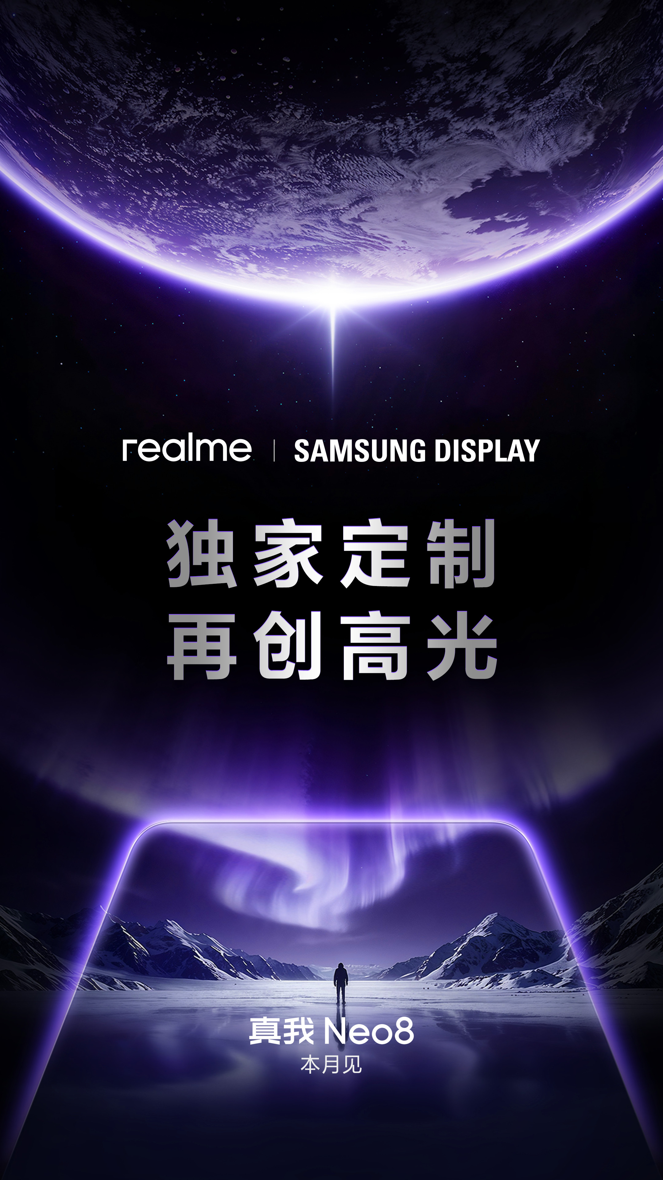 真我Neo8的外观也官宣了，赛博紫，挺个性。用的三星定制屏，估计是M14材质了。