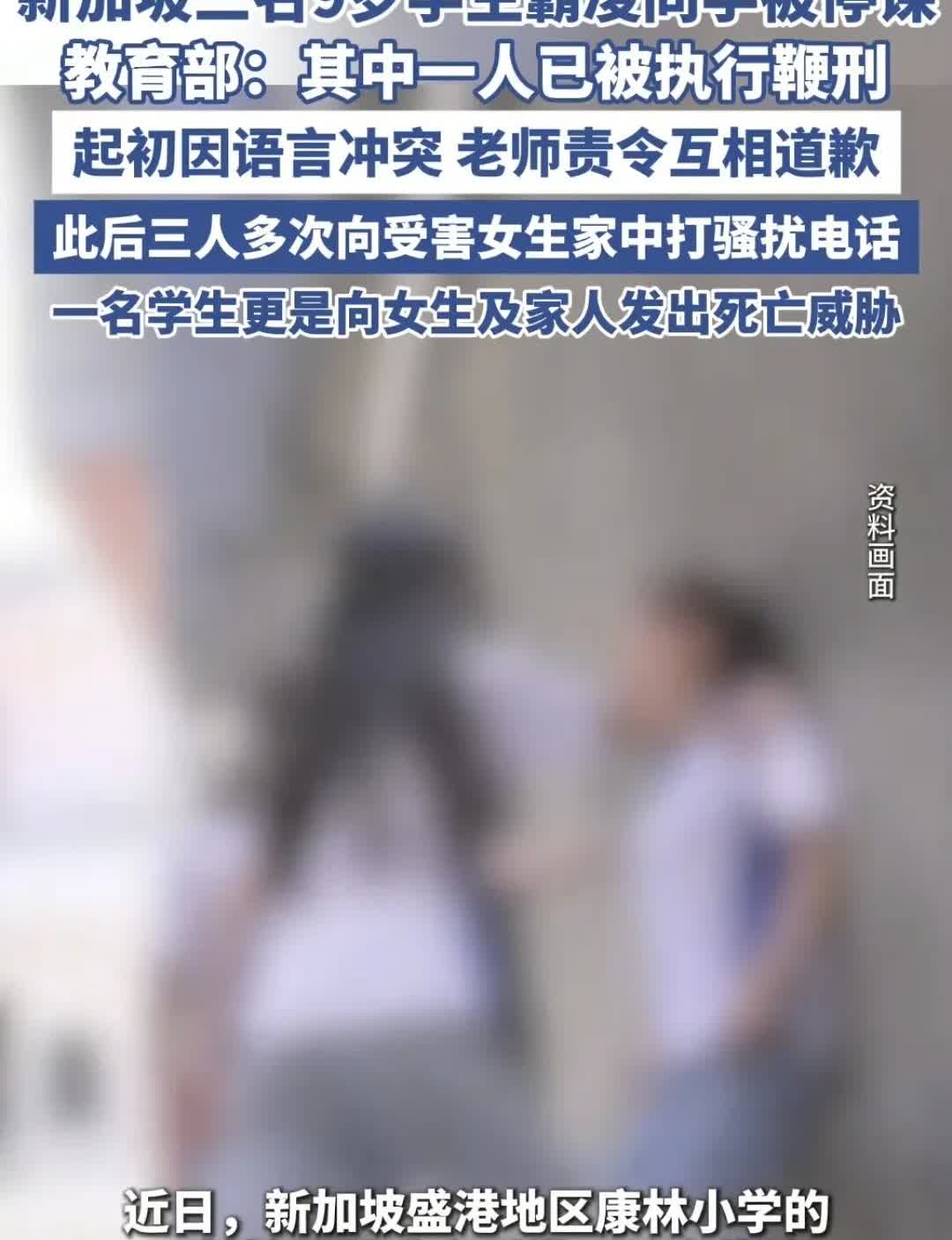 点赞！新加坡9岁霸凌者被鞭刑停课！这才是真保护未成年人！新加坡康林小学3名三