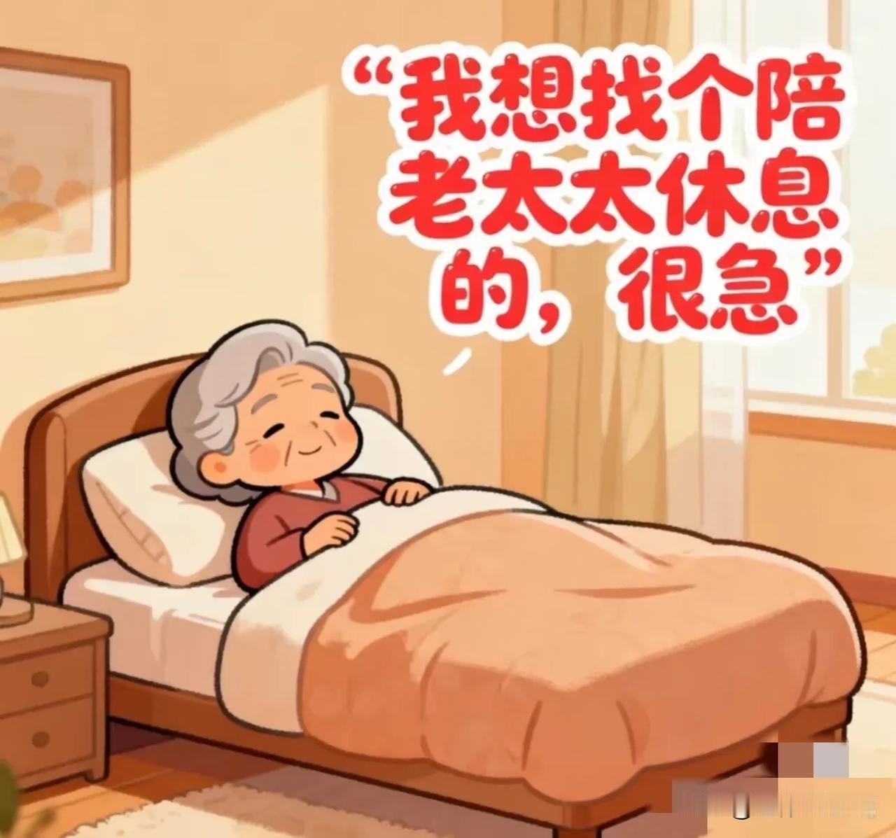 新兴职业“陪睡”：1、网上看到的85岁的张奶奶独居在成都，生活也能自理，女