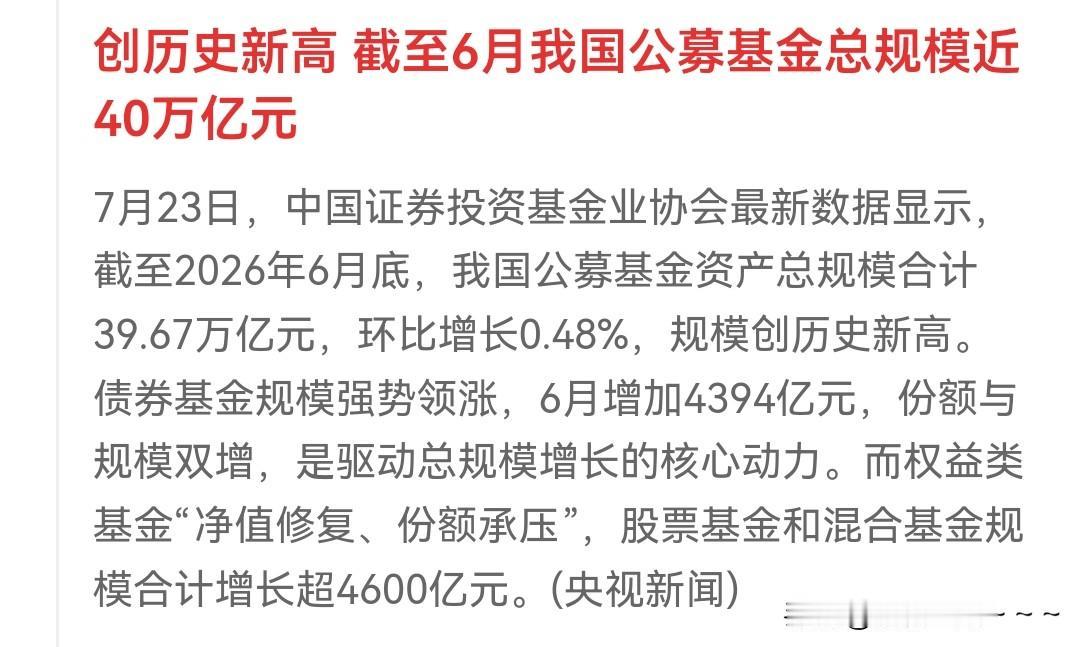 重大利好？[赞]刚刚看央视新闻说，公募基金总规模已经近40万亿，你们说这算不算重