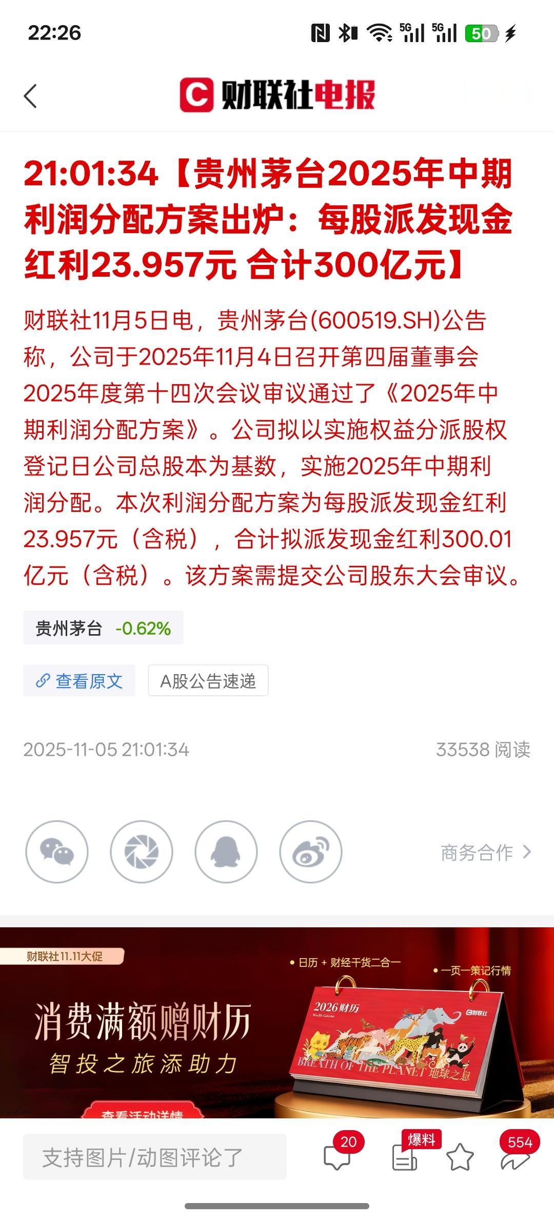 贵州茅台2025年中期利润分配方案出炉：每股派发现金红利23.957元合计30