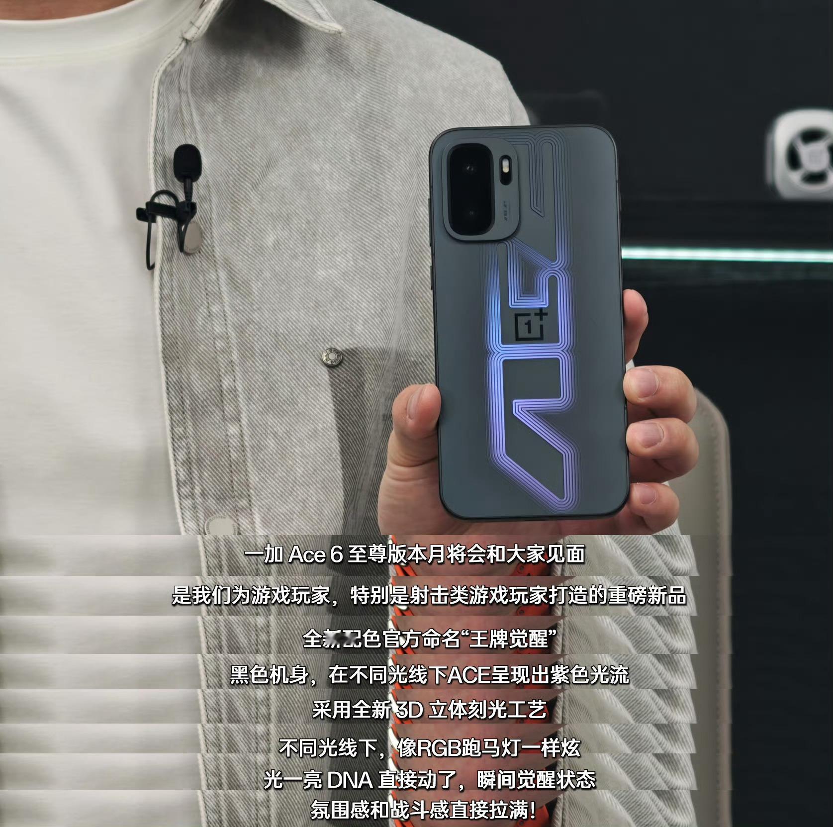一加Ace6至尊版也官宣本月发布。天玑9500+165Hz+3D光刻背板。带握持