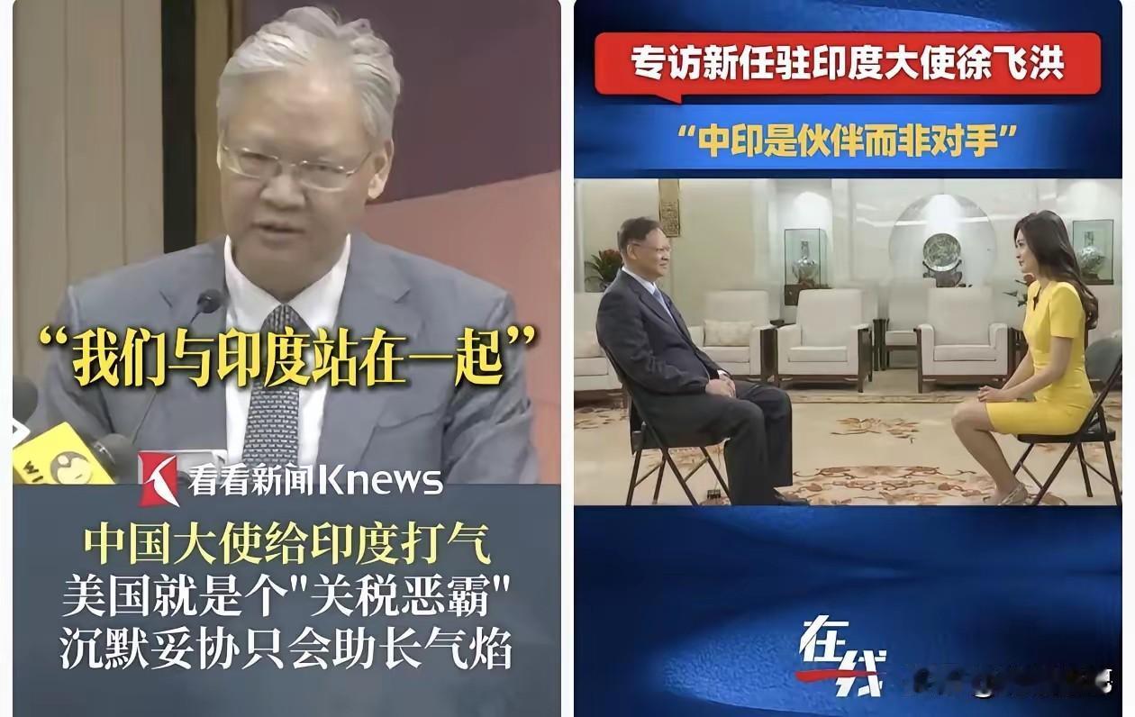 “你说的是徐飞洪吧？”2024年他刚去当驻印度大使，没几天就在一个文化艺术节上把