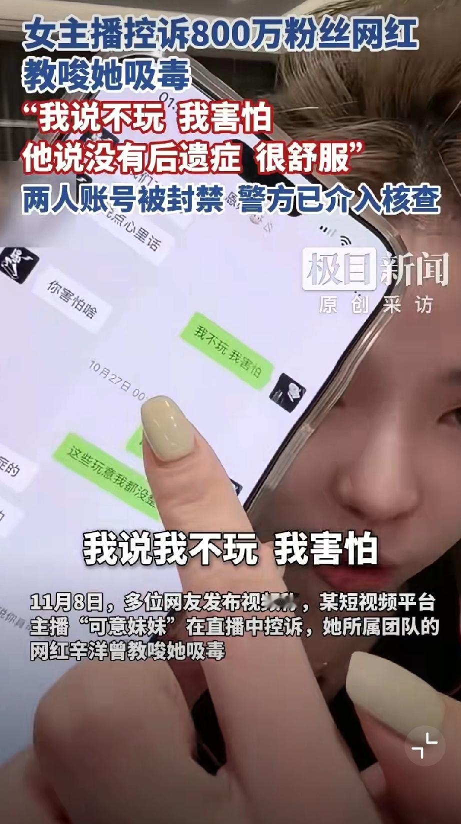 某短视频平台主播“可意妹妹”在直播中控诉，她所属团队的网红辛洋曾教唆她吸毒。