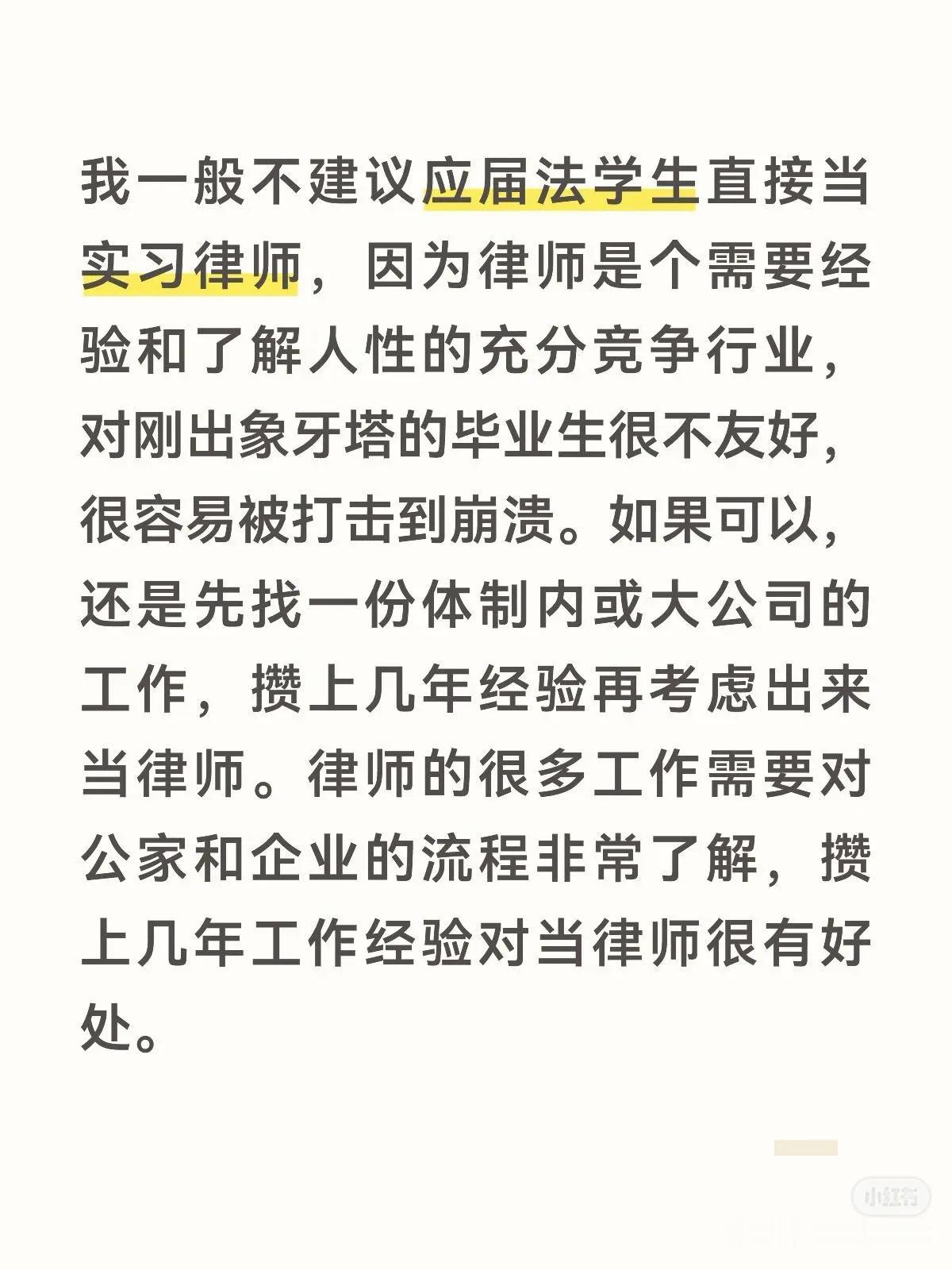 我一般不建议应届法学生直接当实习律师，因为律师是个需要经验和了解人性的充分竞争行