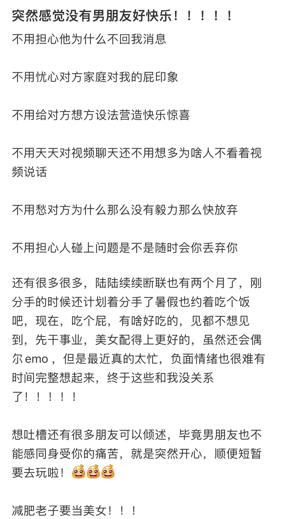 突然感觉没有男朋友好快乐！！！！！！