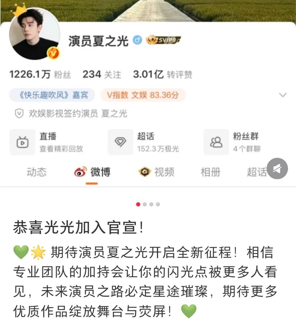 于正会对夏之光好一点的夏之光更改认证，正式成为欢娱旗下的演员。离开哇唧唧哇后，