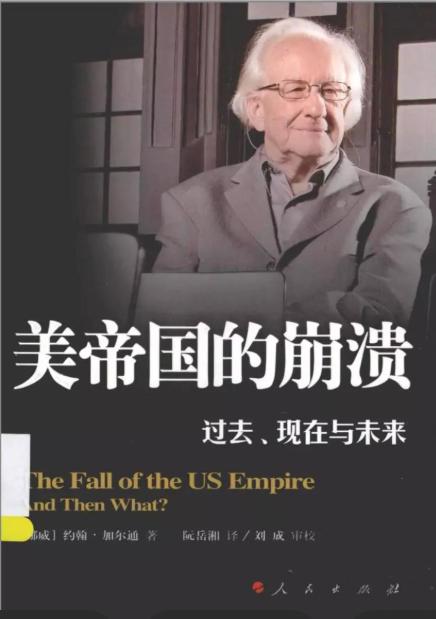 挪威和平学之父约翰・加尔通2000年预判美国霸权体系将在30年内走向崩溃，有人
