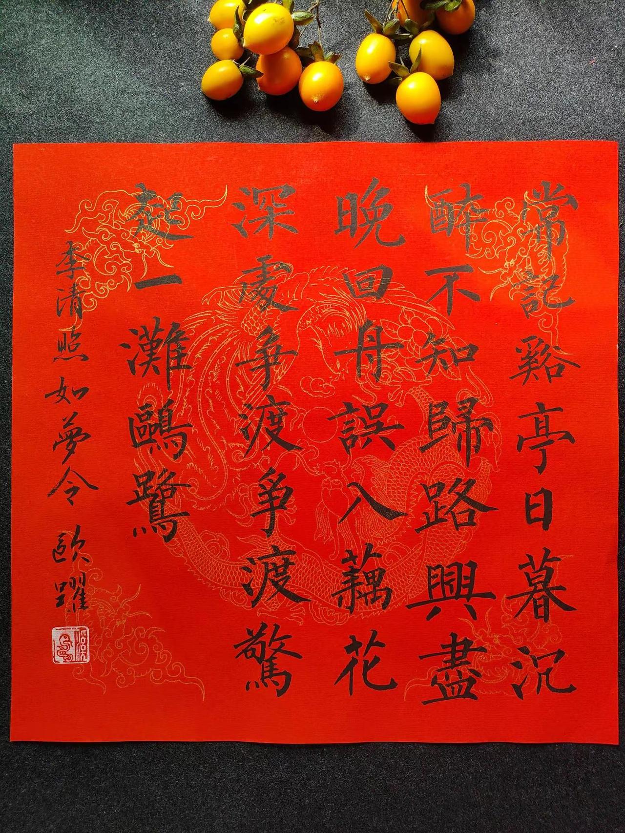 误入藕花深处，争渡，争渡……写字是一种生活传统文化柳体楷书书法日常字从