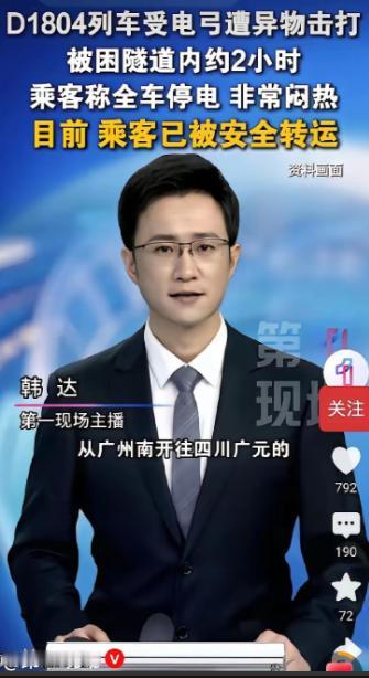 异物撞击？据央视网权威报道，5月30日9点19分，广州南开往广元的D1804次列