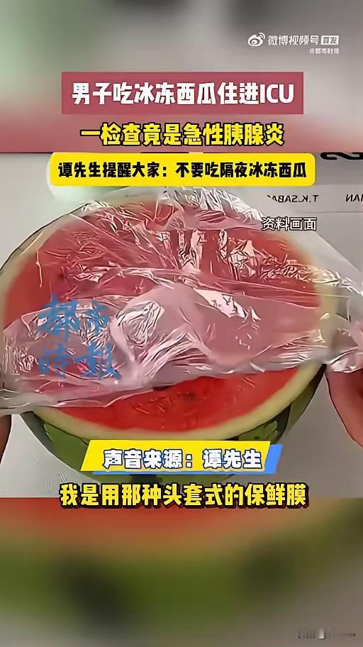 **保鲜膜包西瓜反致食物中毒？男子半夜食用后紧急送医**近日，重庆一名男