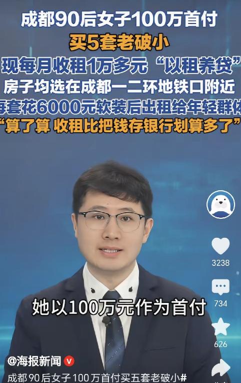 四川成都，一90后女子拿出100万做首付，一口气买下5套“老破小”，房子全在一二