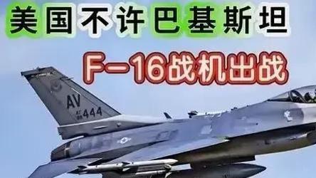 美国卡F-16脖子反帮中国战机上位!枭龙3000万卖爆实战碾压,巴铁:早该扔了西方枷锁