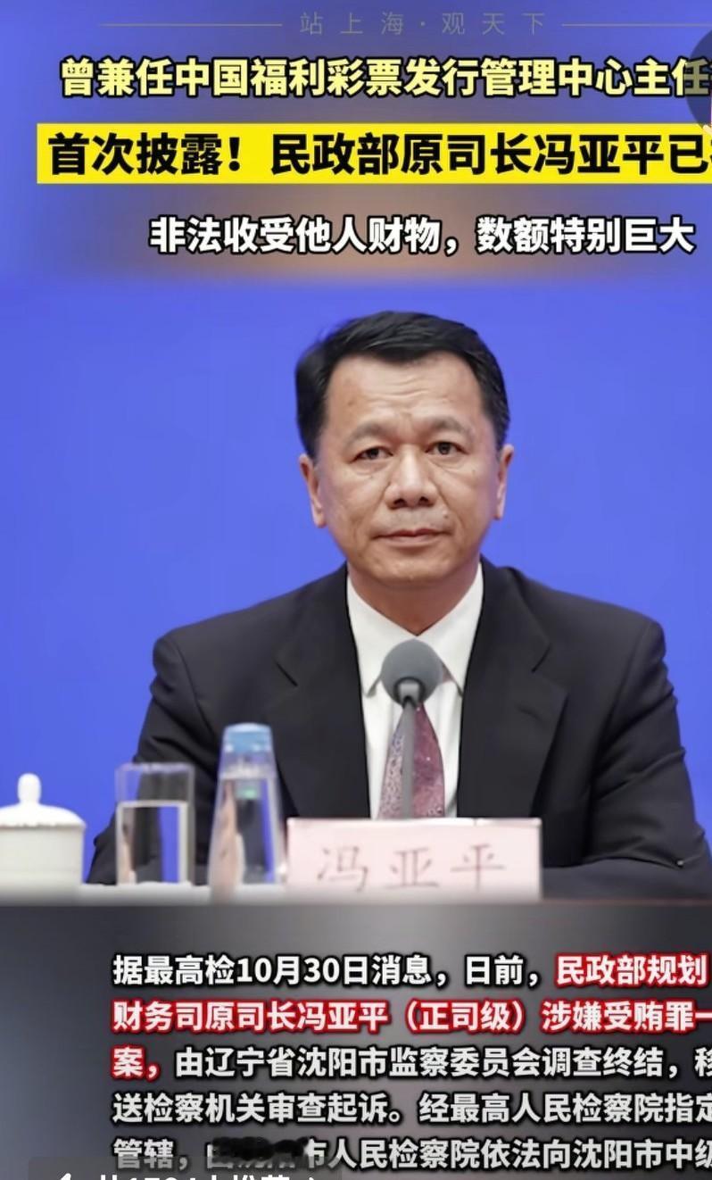 民政部原司长冯亚平，非法收受财物，数额特别巨大。这都是老百姓无法想到，到底数额有